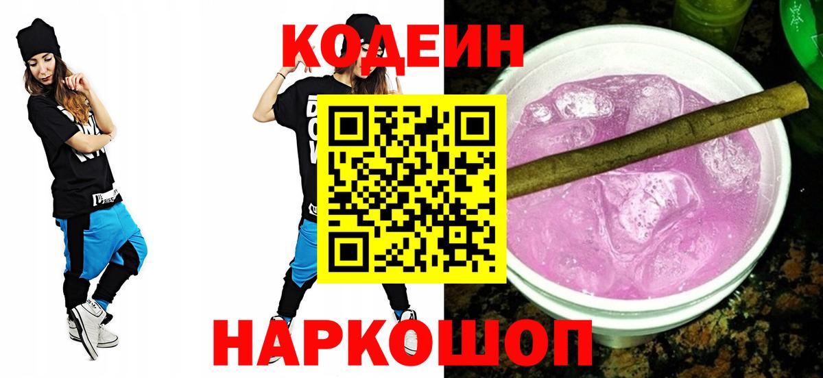Кодеиновый сироп Lean Purple Drank  Вход с VPN  Codein Purple Drank  Аксай 